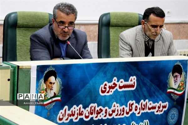 نشست‌خبری سرپرست اداره‌کل ورزش و جوانان مازندران
