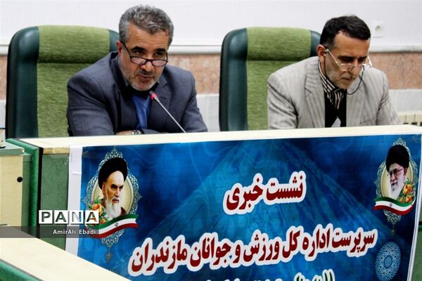 نشست‌خبری سرپرست اداره‌کل ورزش و جوانان مازندران