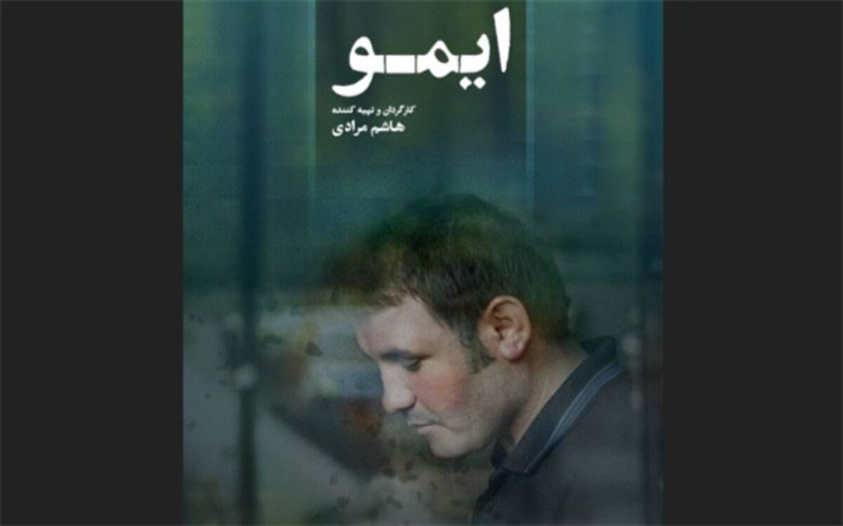اهدای بخشی از عواید بلیت فروشی فیلم «ایمو» به زلزله‌زدگان شهر خوی