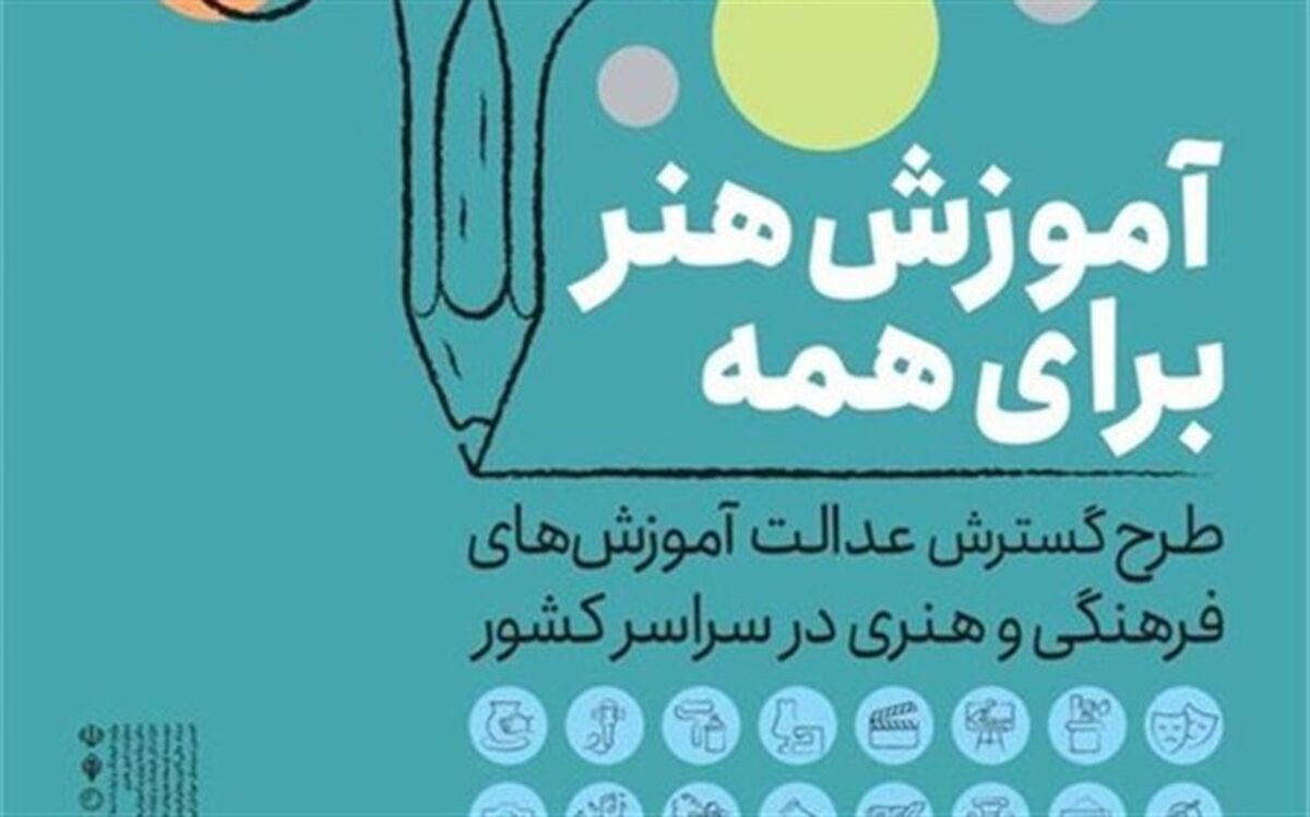 برگزاری دومین دوره طرح آموزش «هنر برای همه» در شهرستان زیرکوه