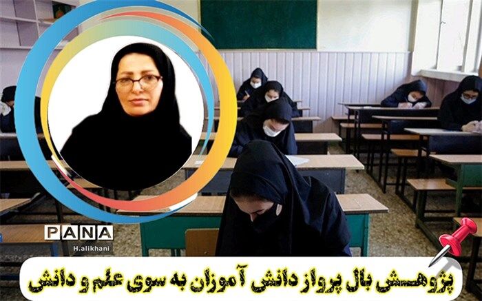 پژوهش، بال پرواز دانش‌آموزان به سوی علم و دانش است