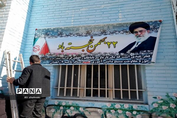 آماده سازی فضای آمورشگاه به مناسبت دهه فجر