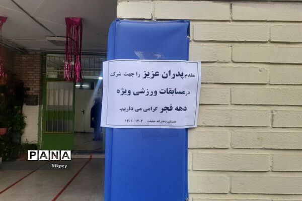 برگزاری مسابقات ورزشی به مناسبت دهه فجر در دبستان حقیقت منطقه ۱۳