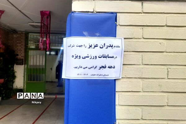 برگزاری مسابقات ورزشی به مناسبت دهه فجر در دبستان حقیقت منطقه ۱۳