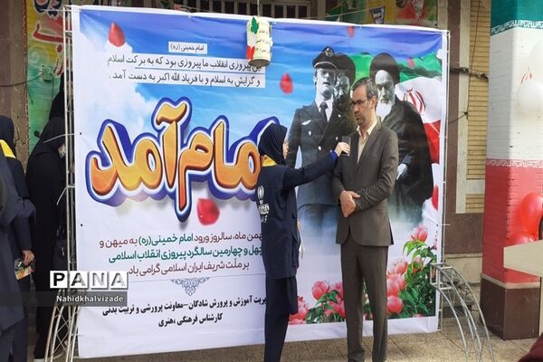 زنگ‌ چهل و چهارمین سالگرد پیروزی انقلاب  اسلامی ایران در شادگان