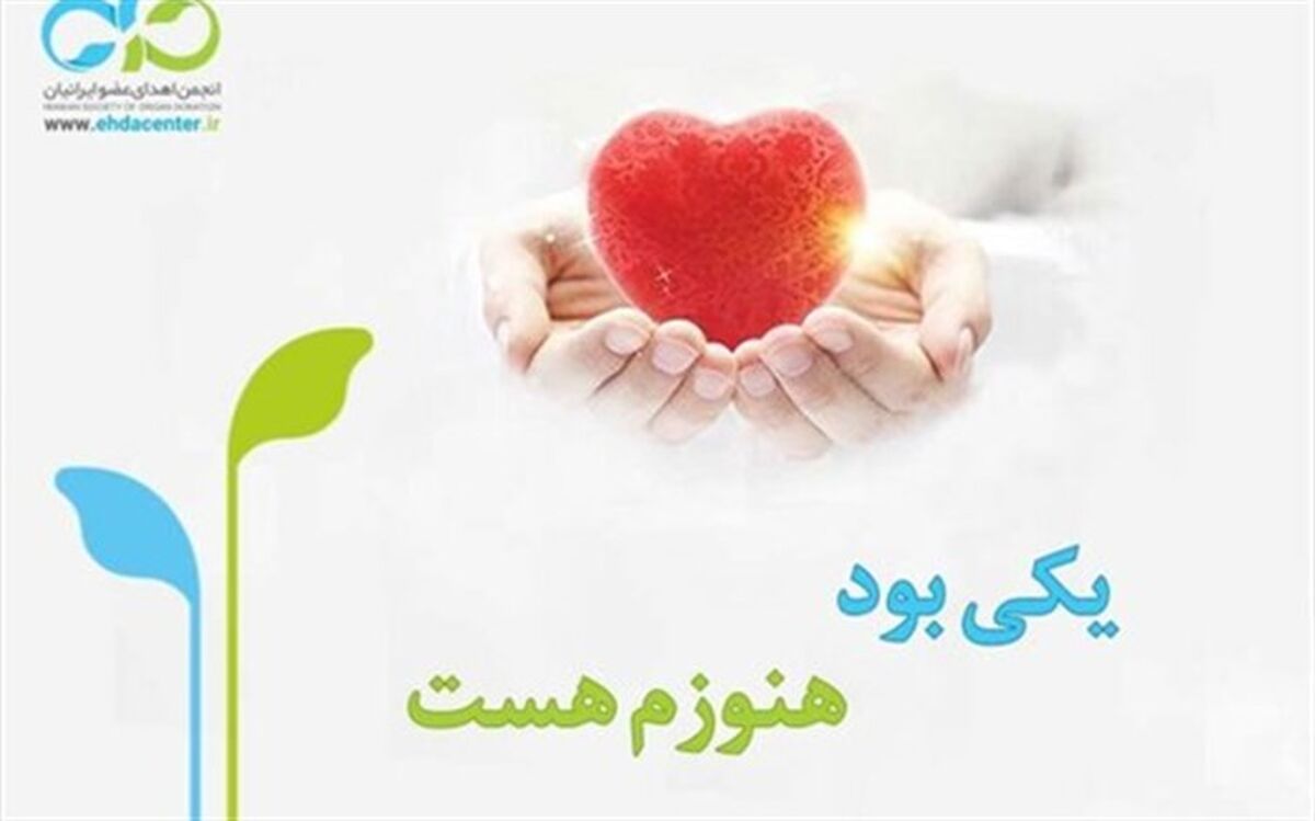 اهدای اعضای بدن دختر جوان لرستانی به ۵ نفر