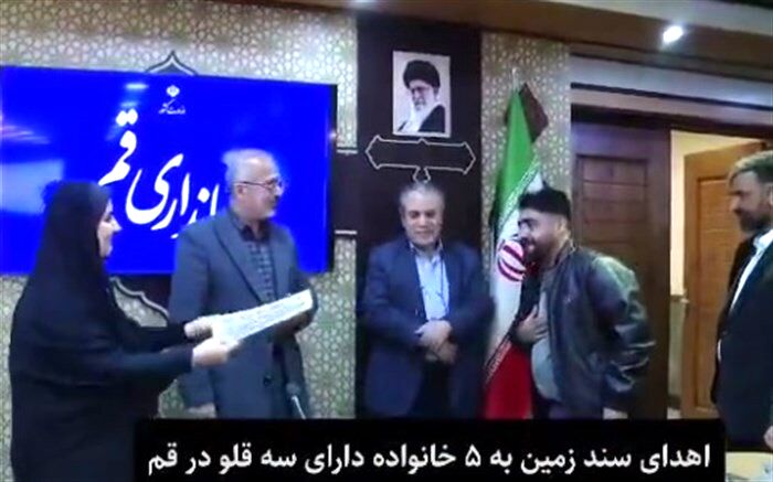 اهدای کمک‌های مالی و سند زمین به خانواده ۳ قلوها در قم