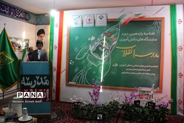 نمایشگاه دانش‌آموزی مدرسه انقلاب در اسلامشهر