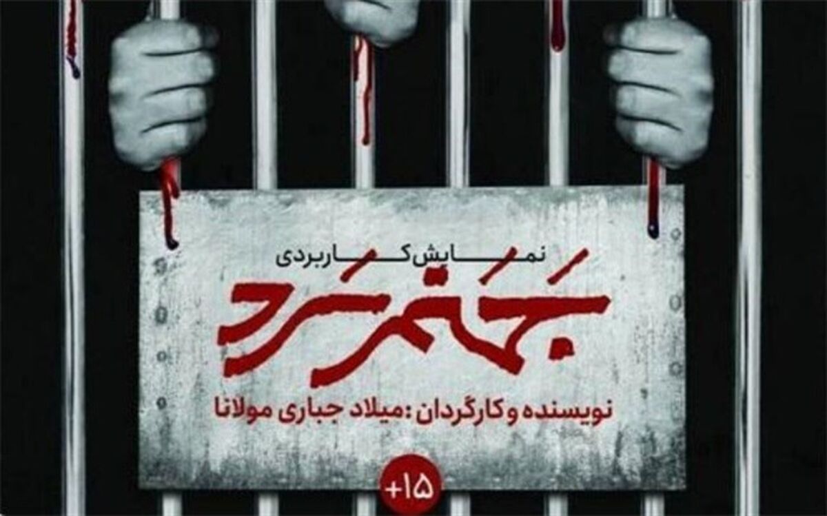نمایش کاربردی «جهنم سرد» اجرا می‌شود