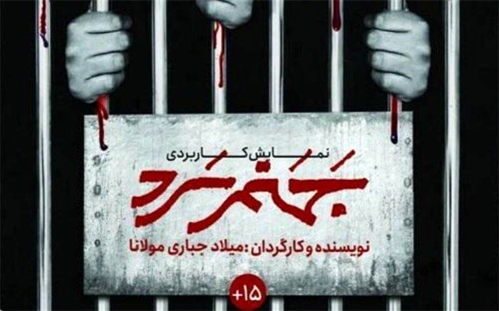 نمایش کاربردی «جهنم سرد» اجرا می‌شود