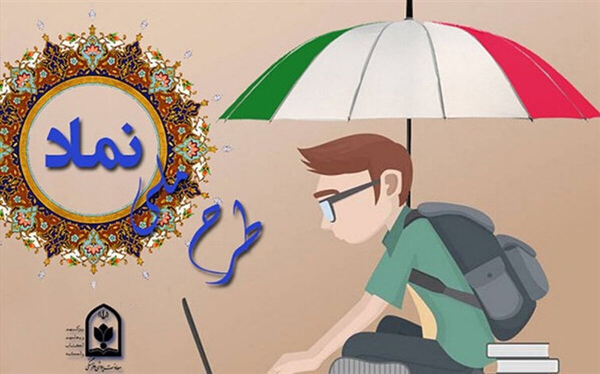 آموزش  از عوامل موثر در اجرای طرح نماد است