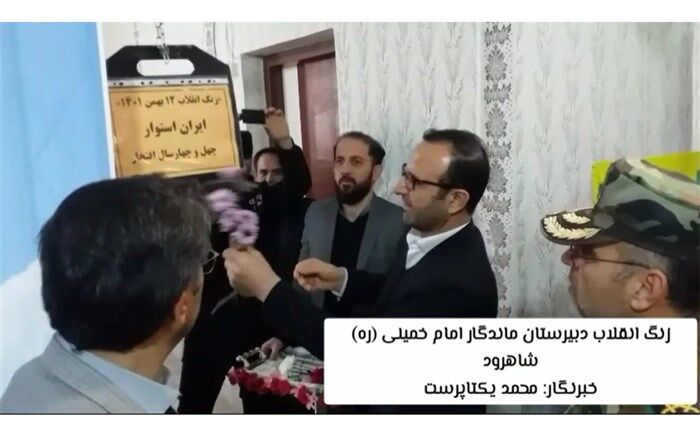 زنگ انقلاب در مدارس شهرستان شاهرود نواخته شد