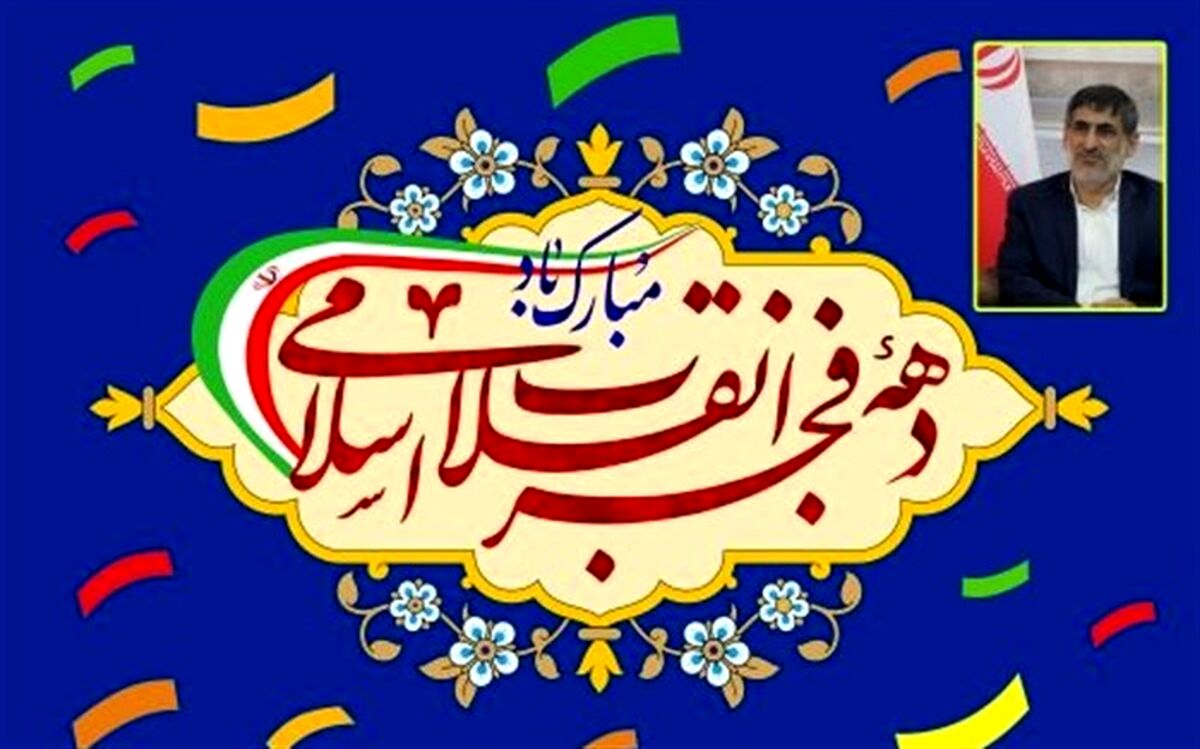 دهه فجر، تجلّیِ وحدت و میثاق مردم با انقلاب است