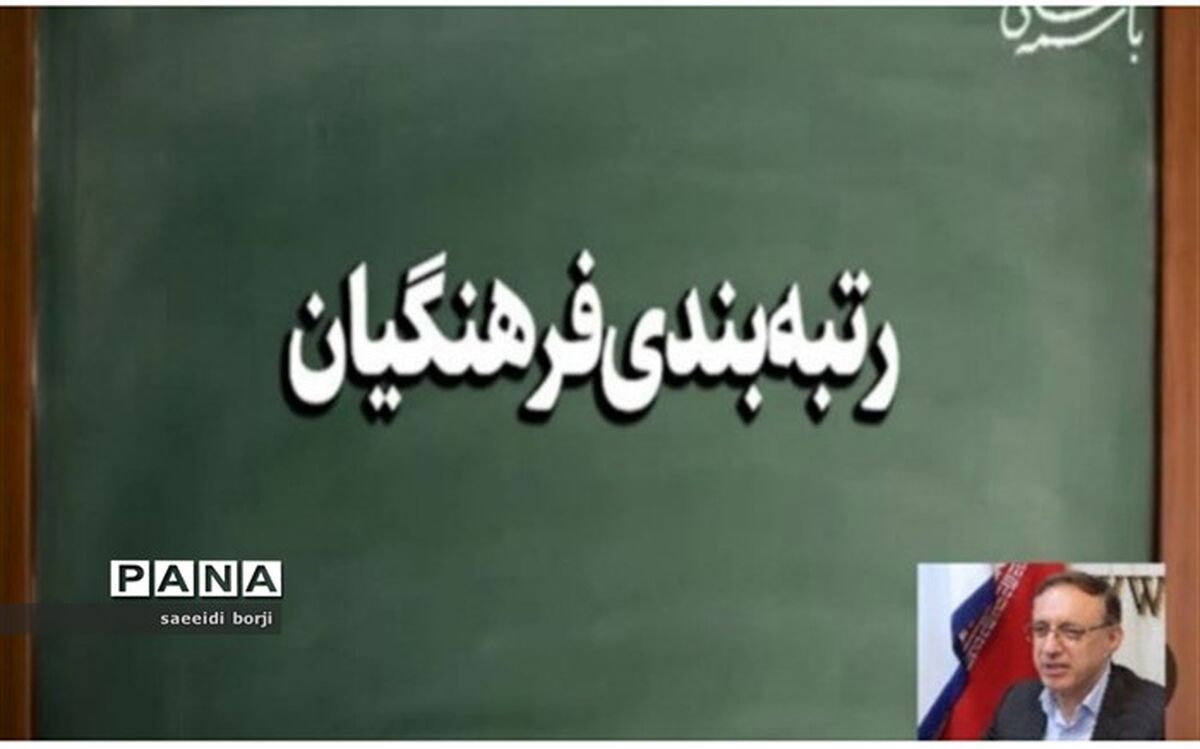 رتبه‌‎بندی مهرآفرینان باید از تاریخ ۳۱ شهریور ۱۴۰۰  اجرایی شود