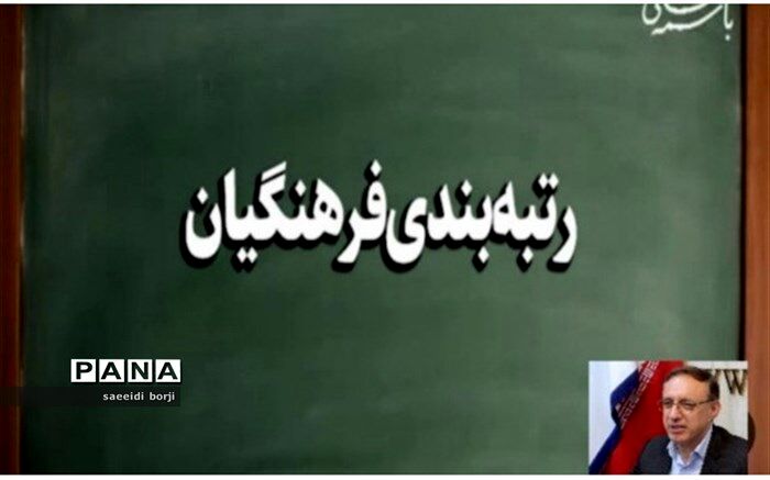 رتبه‌‎بندی مهرآفرینان باید از تاریخ ۳۱ شهریور ۱۴۰۰  اجرایی شود