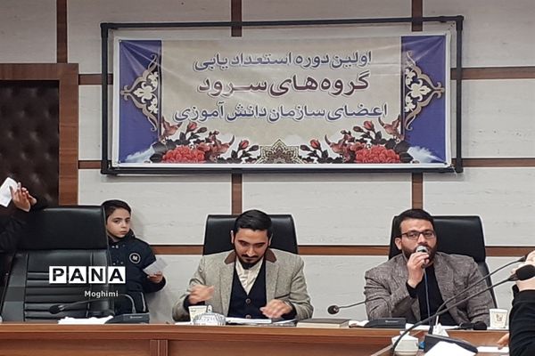 اولین دوره استعدادیابی گروه سرود سازمان دانش‌آموزی