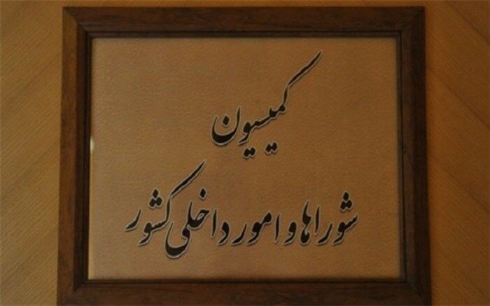 بررسی مجدد دو طرح ‌انتخابات ‌و شفافیت در کمیسیون امور داخلی کشور