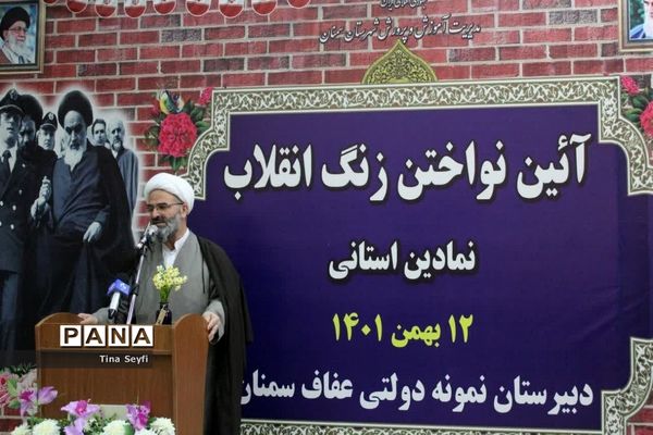 زنگ انقلاب در مدارس شهرستان سمنان نواخته شد