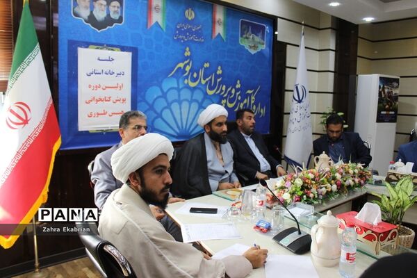جلسه دبیرخانه استانی اولین دوره پویش کتابخوانی  هیس‌طوری در بوشهر