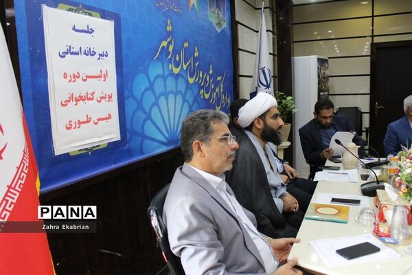 جلسه دبیرخانه استانی اولین دوره پویش کتابخوانی  هیس‌طوری در بوشهر