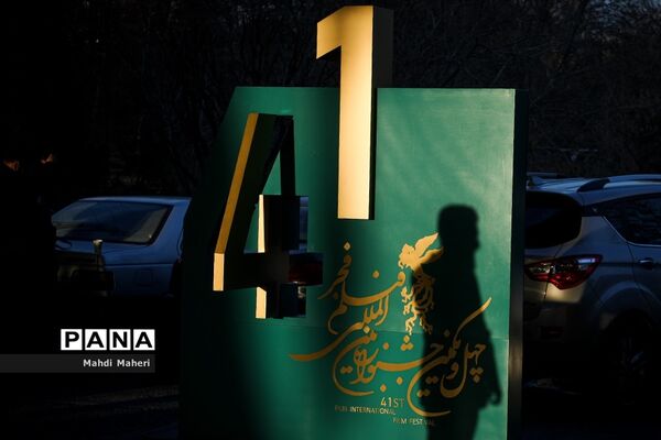 چهارمین روز چهل و یکمین جشنواره فیلم فجر
