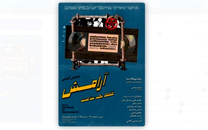 پوستر نمایش «فقط یک ساعت آرامش» رونمایی شد