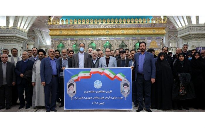 دانشگاهیان دانشگاه تهران با آرمان‌های بنیانگذار کبیر جمهوری اسلامی ایران تجدید میثاق کردند