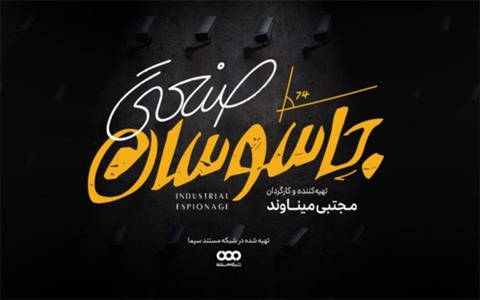 جاسوسان صنعتی به شبکه مستند می‌آیند