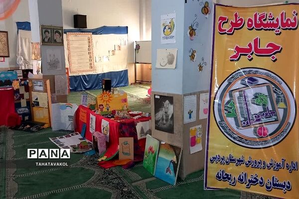 افتتاحیه نمایشگاه طرح جابر در دبستان دخترانه ریحانه