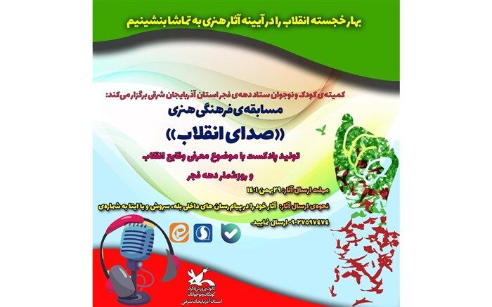 فراخوان مسابقه تولید پادکست با عنوان«صدای انقلاب»