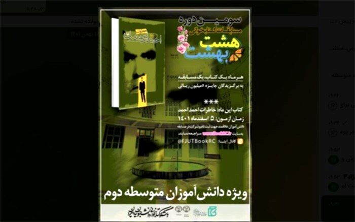 سومین دوره مسابقات مجازی کتابخوانی «هشت بهشت» ویژه دانش‌آموزان سراسر کشور