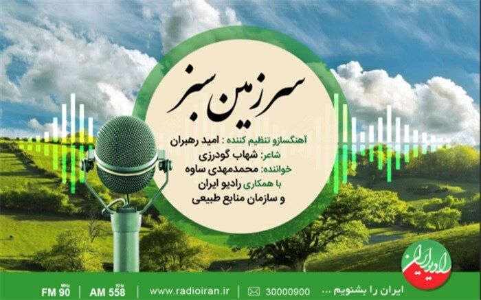 قطعه «سرزمین سبز» منتشر شد