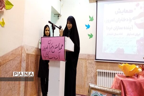 همایش دختران امروز، آینده سازان فردا