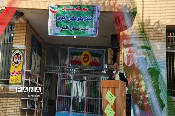 برگزاری صبحگاه مشترک تشکل‌های دانش‌آموزی در دبیرستان توحید بافق