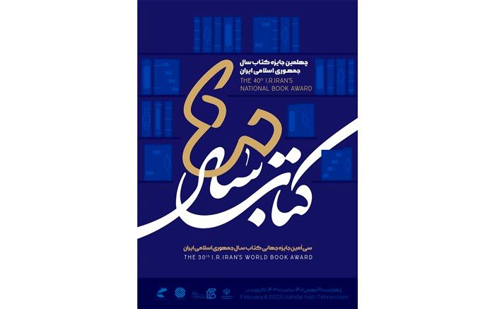 برگزیدگان جایزه کتاب سال معرفی شدند