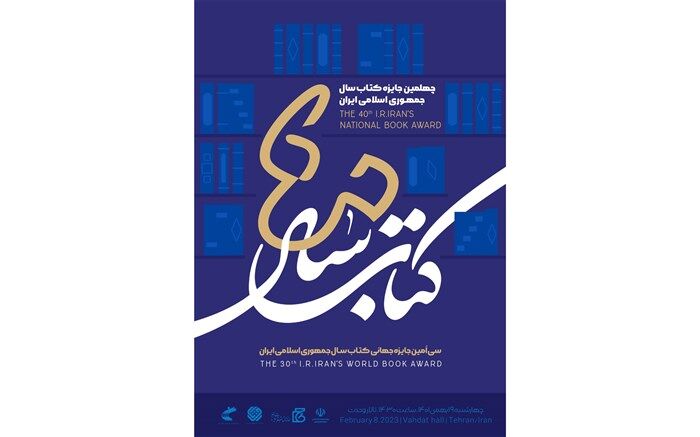 برگزیدگان جایزه کتاب سال معرفی شدند