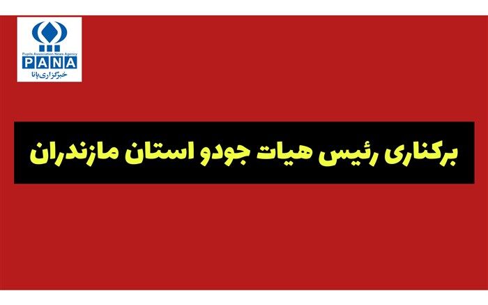 رئیس هیأت جودوی مازندران برکنار شد