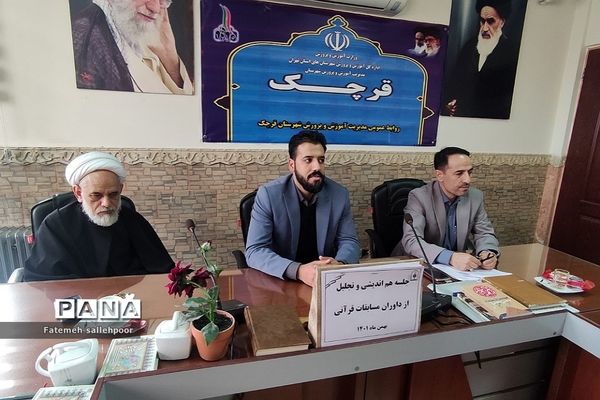 مراسم هم‌اندیشی مسابقات قرآنی در اداره آموزش و پرورش شهرستان قرچک