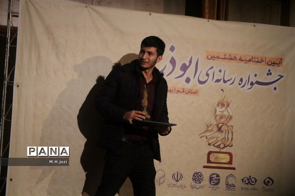 تجلیل از برگزیدگان هشتمین جشنواره رسانه‌ای ابوذر در قم