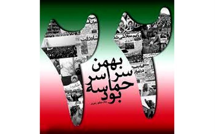 22 بهمن به نام استقلال، به نام آزادی