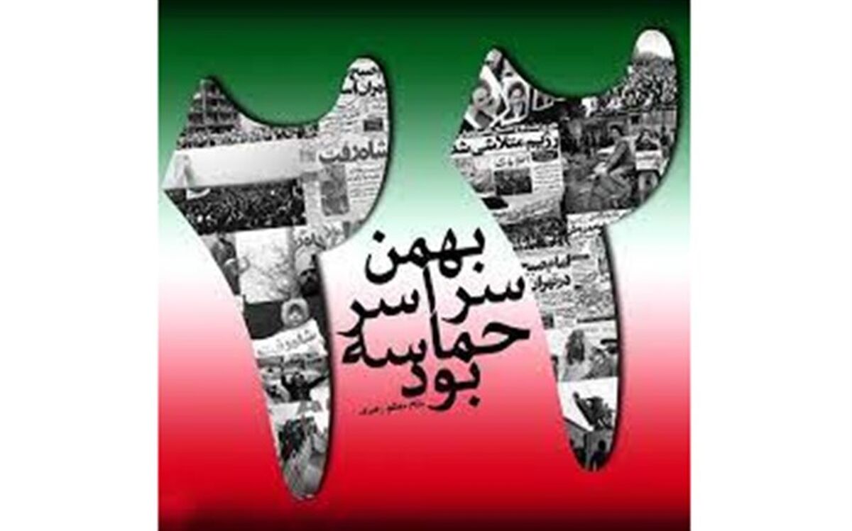 22 بهمن به نام استقلال، به نام آزادی