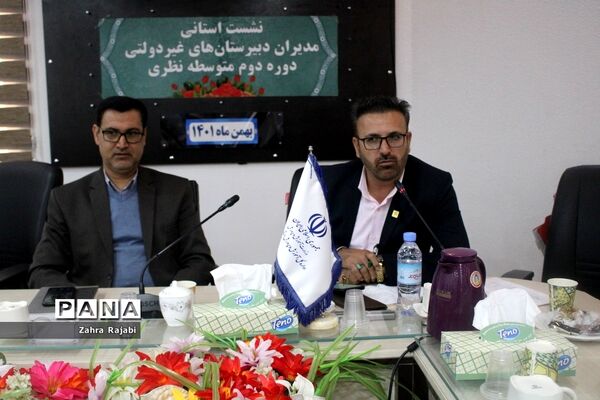 نشست استانی مدیران دبیرستان‌های غیر دولتی دوره دوم متوسطه نظری استان بوشهر