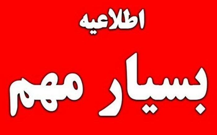 صبح دوشنبه برخی مدارس استان زنجان غیر‌حضوری است