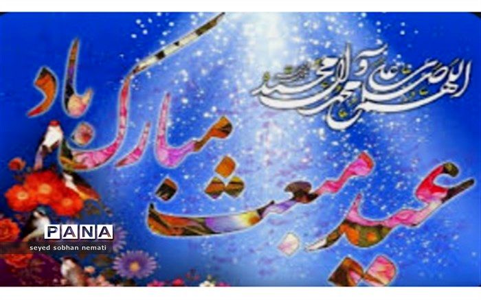 بعثت روز طنین بانگ گیتی است