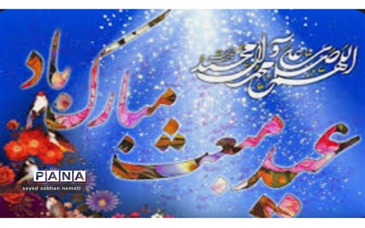بعثت روز طنین بانگ گیتی است