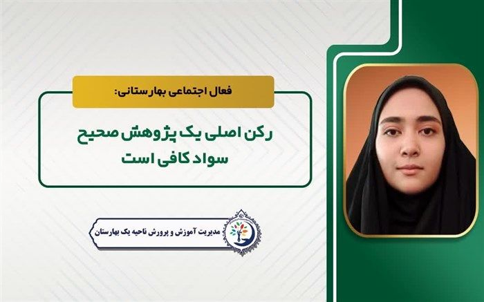 رکن اصلی یک پژوهش صحیح، سواد کافی است