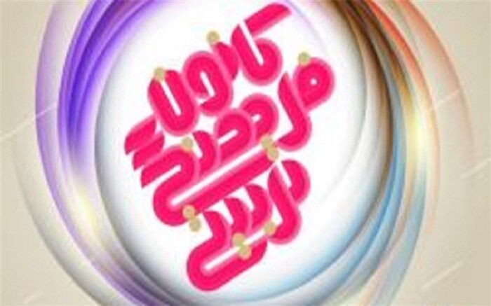اعلام روزشمار گرامیداشت سالروز تاسیس و هفته کانون‌های فرهنگی تربیتی