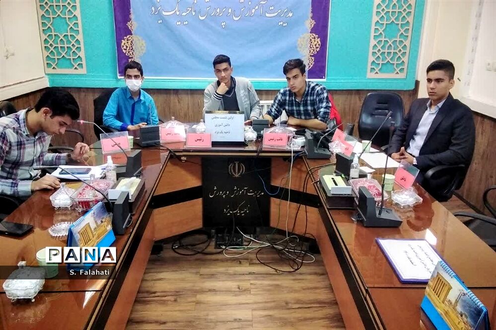 برپایی اولین نشست اعضای مجلس دانش‌آموزی ناحیه یک یزد
