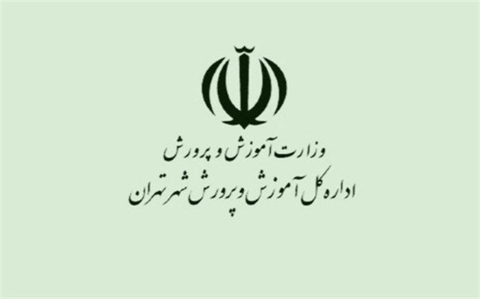 روایت آموزش و پرورش از حادثه صبح امروز مدرسه‌ای در منطقه ١١ شهر تهران