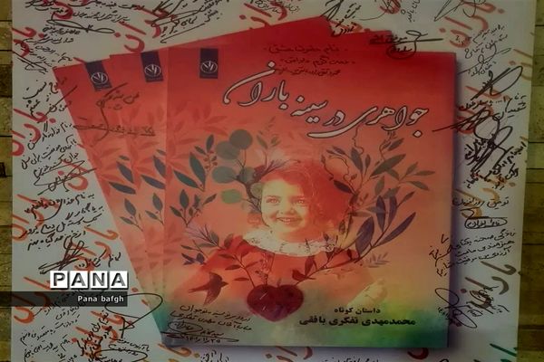 رونمایی از کتاب «جواهری در سینه باران» اثر نویسنده جوان بافقی
